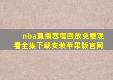 nba直播赛程回放免费观看全集下载安装苹果版官网