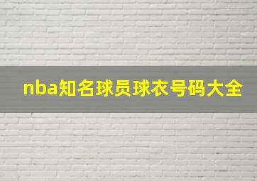 nba知名球员球衣号码大全