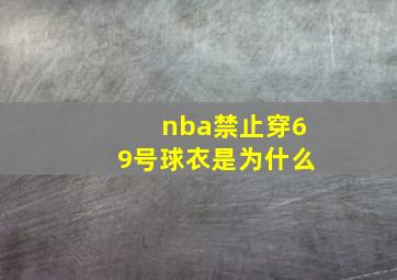 nba禁止穿69号球衣是为什么