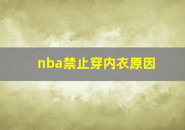 nba禁止穿内衣原因