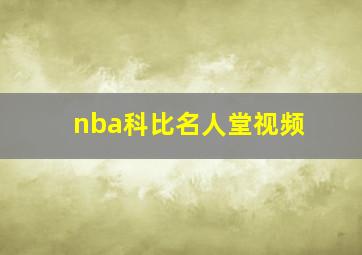 nba科比名人堂视频