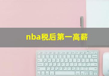 nba税后第一高薪