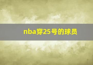 nba穿25号的球员