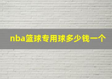 nba篮球专用球多少钱一个