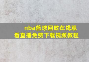 nba篮球回放在线观看直播免费下载视频教程