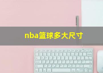 nba篮球多大尺寸