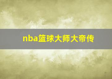 nba篮球大师大帝传