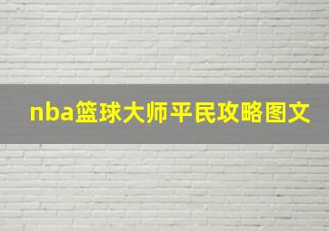 nba篮球大师平民攻略图文