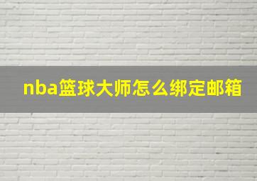 nba篮球大师怎么绑定邮箱