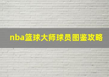 nba篮球大师球员图鉴攻略