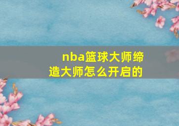 nba篮球大师缔造大师怎么开启的