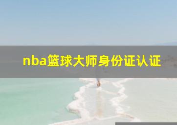 nba篮球大师身份证认证