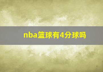 nba篮球有4分球吗