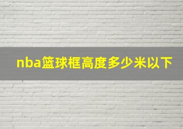 nba篮球框高度多少米以下