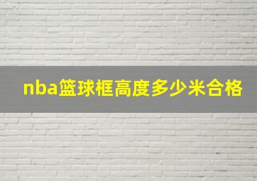 nba篮球框高度多少米合格