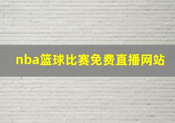 nba篮球比赛免费直播网站