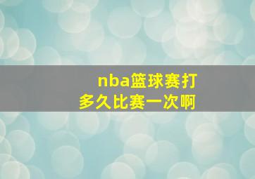 nba篮球赛打多久比赛一次啊