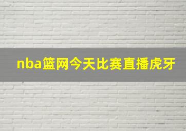 nba篮网今天比赛直播虎牙