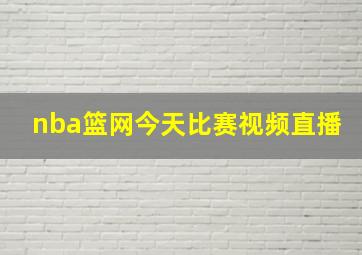 nba篮网今天比赛视频直播