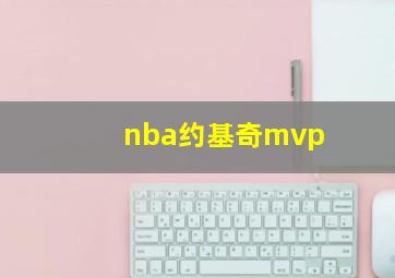 nba约基奇mvp