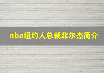 nba纽约人总裁菲尔杰简介