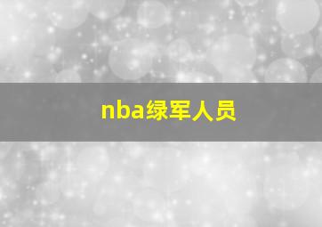 nba绿军人员