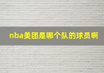 nba美团是哪个队的球员啊