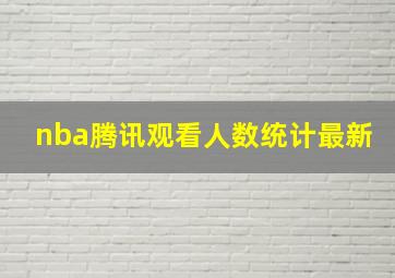 nba腾讯观看人数统计最新