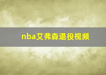 nba艾弗森退役视频