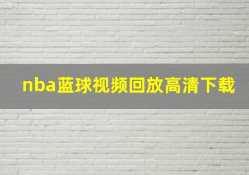 nba蓝球视频回放高清下载