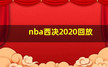 nba西决2020回放