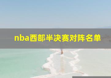 nba西部半决赛对阵名单