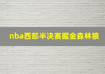 nba西部半决赛掘金森林狼