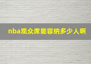 nba观众席能容纳多少人啊