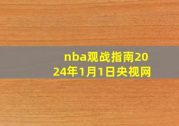 nba观战指南2024年1月1日央视网