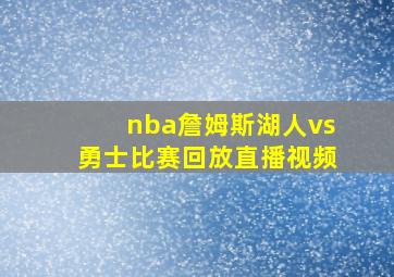 nba詹姆斯湖人vs勇士比赛回放直播视频