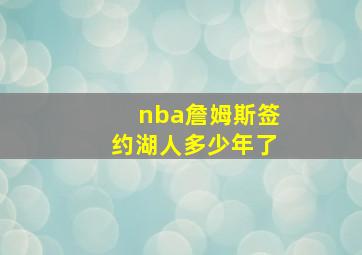 nba詹姆斯签约湖人多少年了