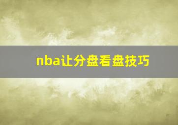 nba让分盘看盘技巧