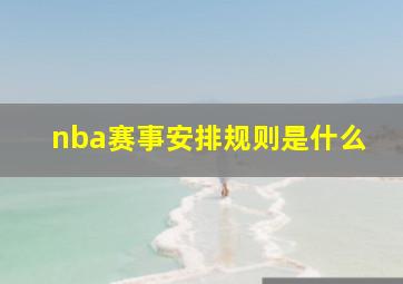 nba赛事安排规则是什么