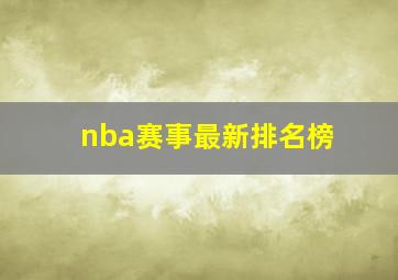 nba赛事最新排名榜