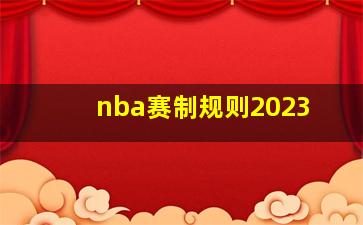 nba赛制规则2023