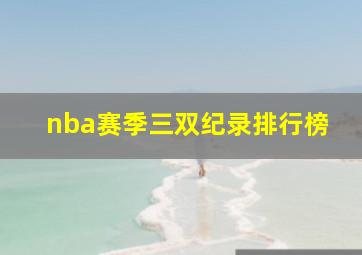 nba赛季三双纪录排行榜