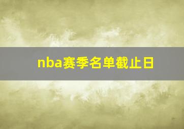 nba赛季名单截止日