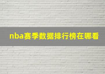 nba赛季数据排行榜在哪看