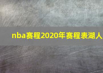 nba赛程2020年赛程表湖人