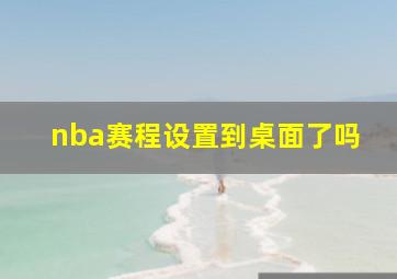 nba赛程设置到桌面了吗