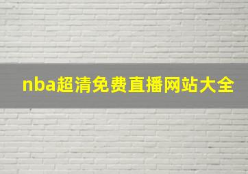 nba超清免费直播网站大全