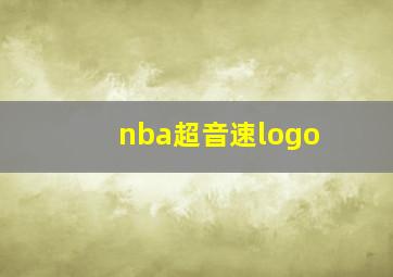 nba超音速logo