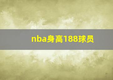 nba身高188球员