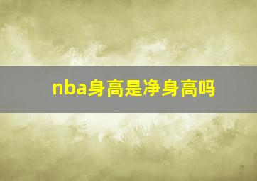 nba身高是净身高吗